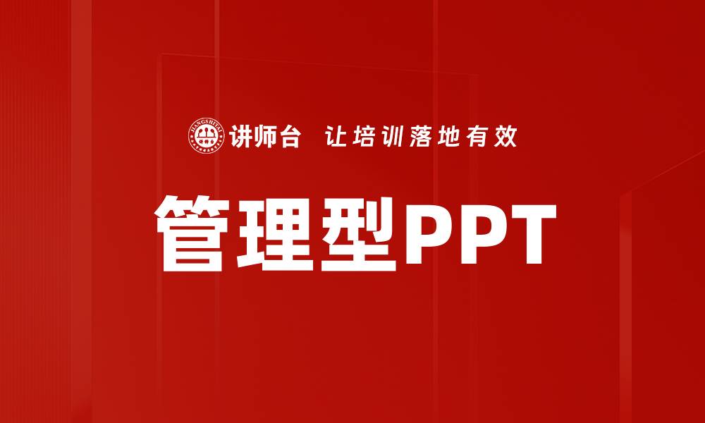 文章管理型PPT的缩略图