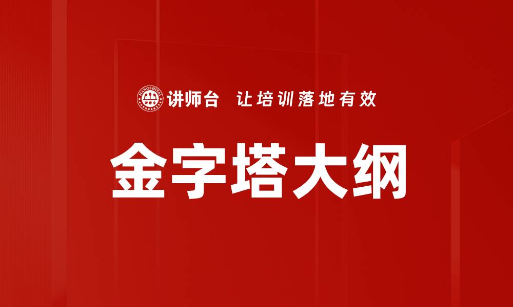 金字塔大纲