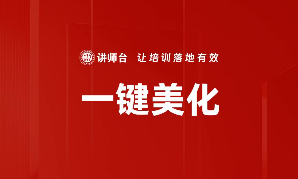 一键美化