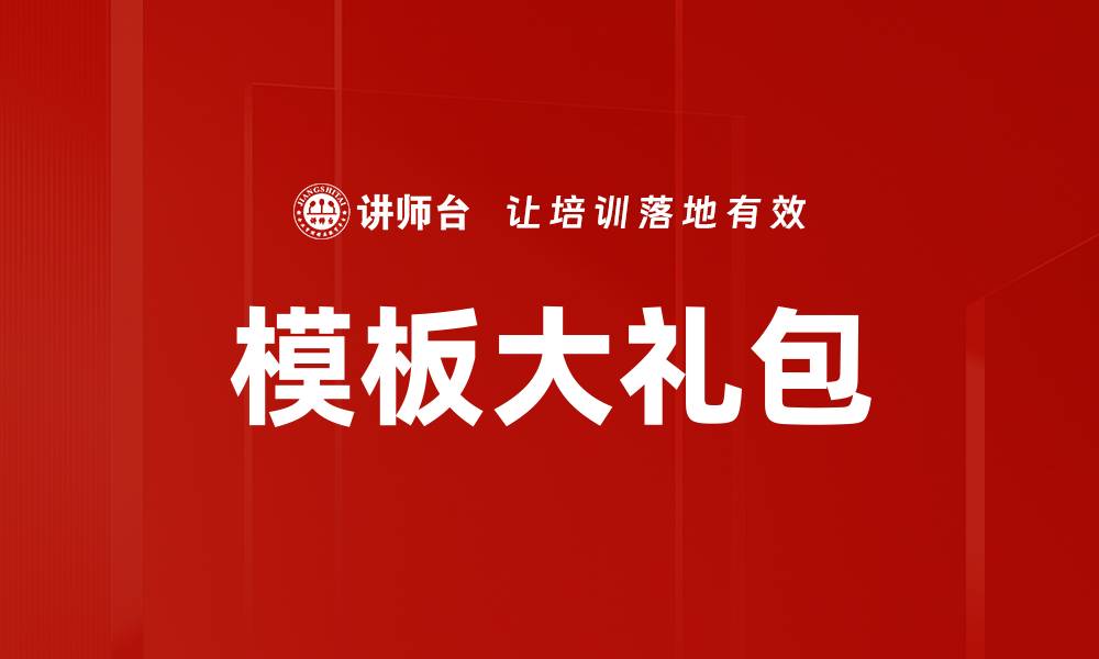 模板大礼包