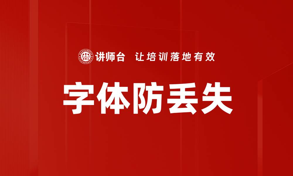 文章字体防丢失的缩略图