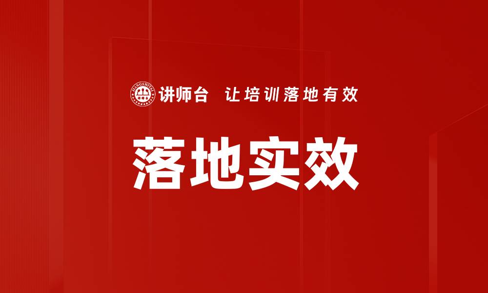 落地实效