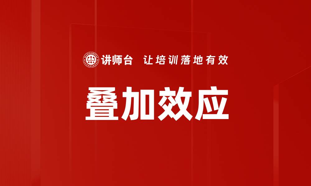 文章叠加效应的缩略图