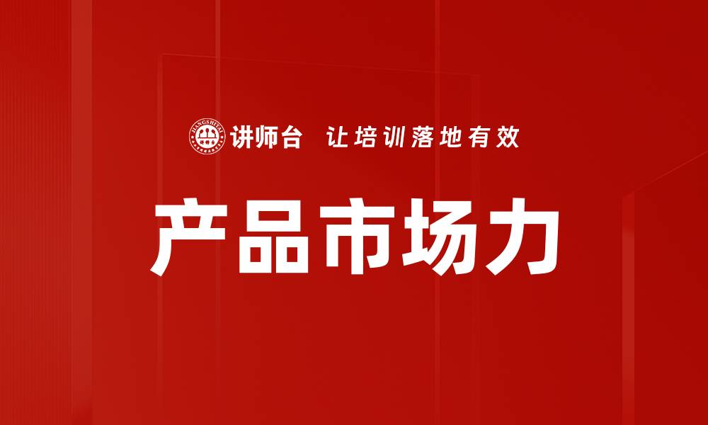 文章产品市场力的缩略图