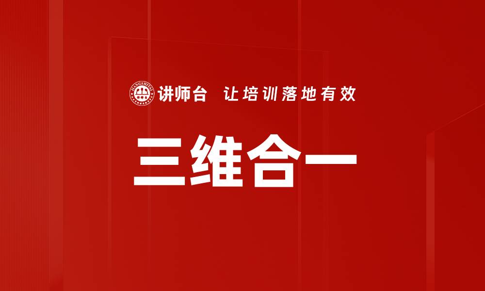 文章三维合一的缩略图