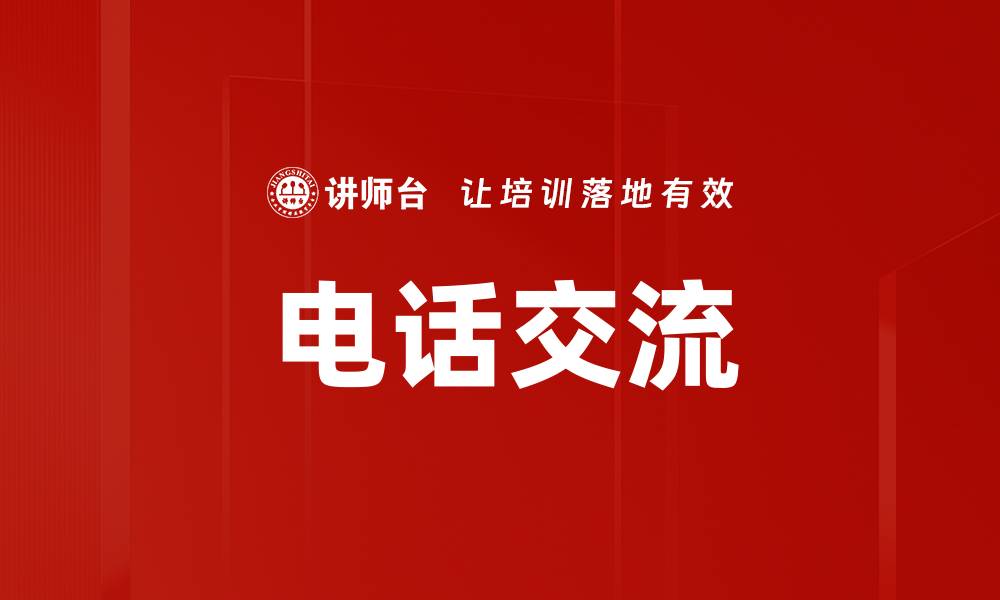 文章电话交流的缩略图