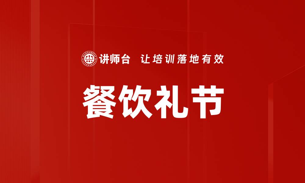 文章餐饮礼节的缩略图