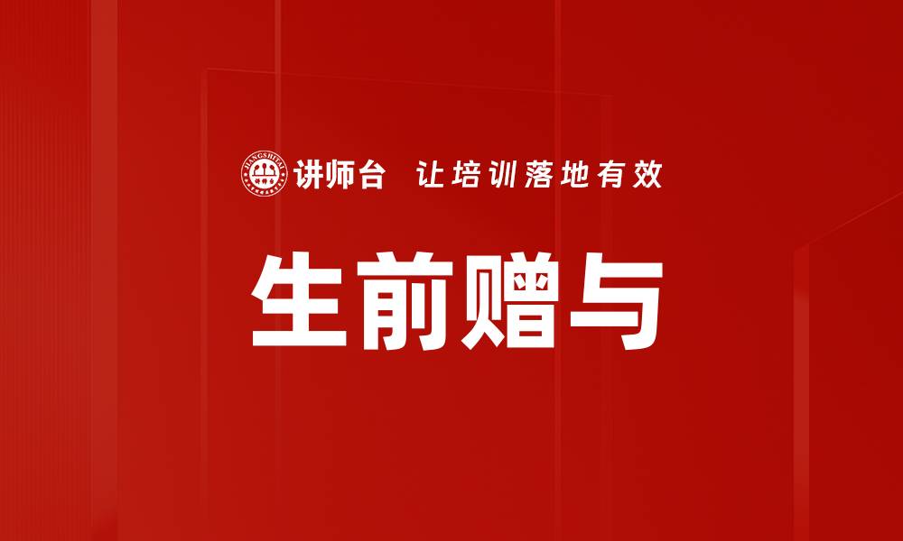文章生前赠与的缩略图