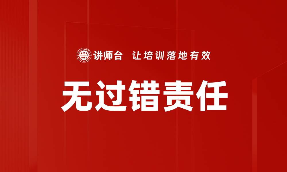 文章无过错责任的缩略图