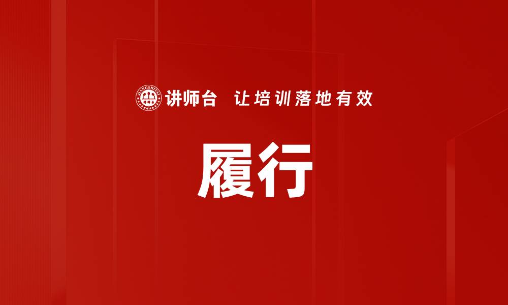 文章履行的缩略图