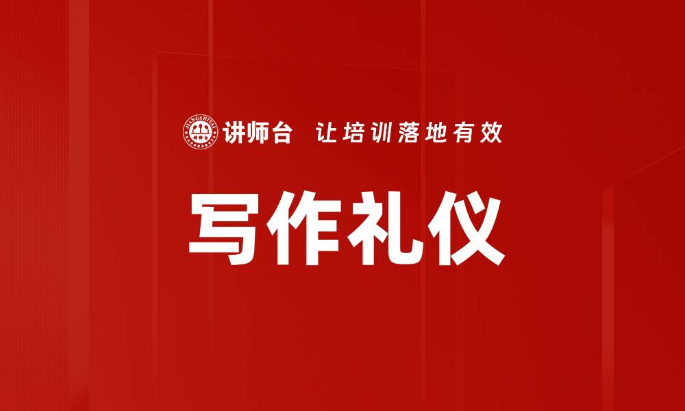 文章写作礼仪的缩略图