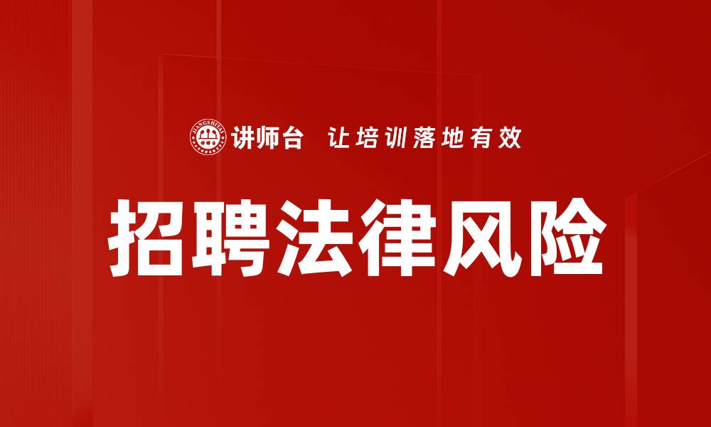文章招聘法律风险的缩略图