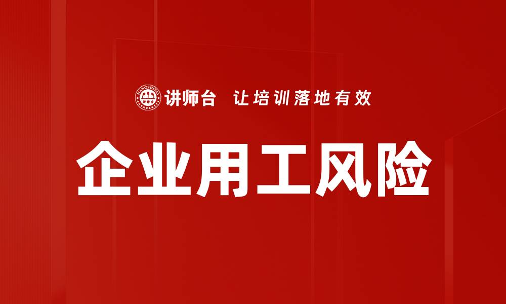 文章企业用工风险的缩略图