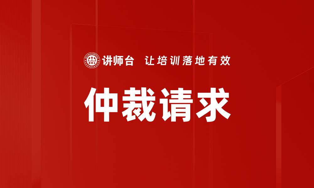 文章仲裁请求的缩略图