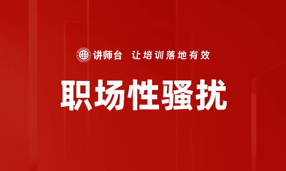 文章职场性骚扰的缩略图
