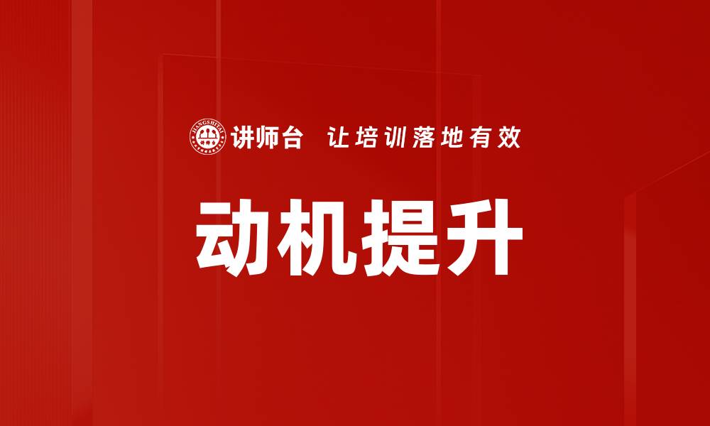 文章动机提升的缩略图