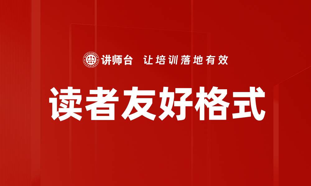文章读者友好格式的缩略图