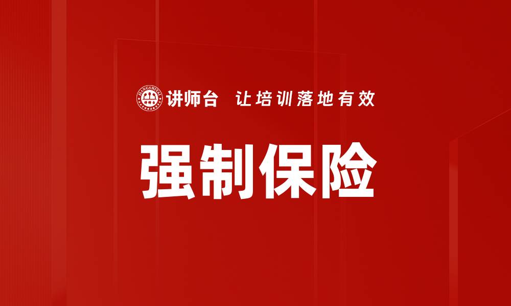 强制保险