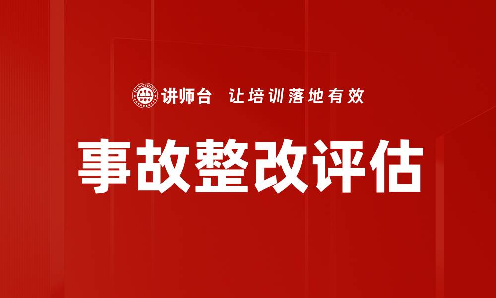 文章事故整改评估的缩略图