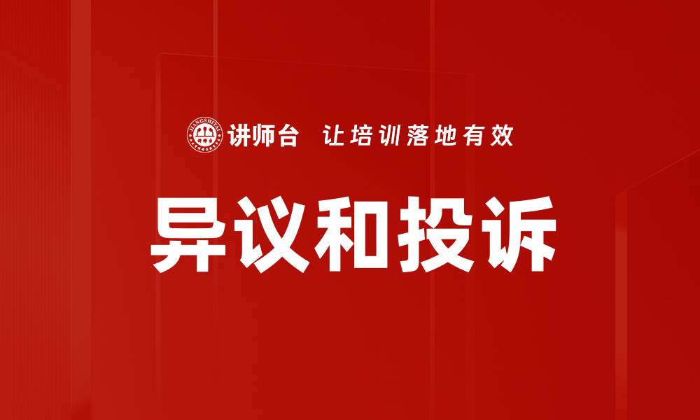 文章异议和投诉的缩略图