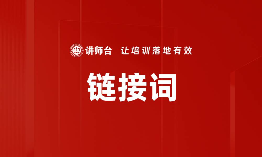 文章链接词的缩略图