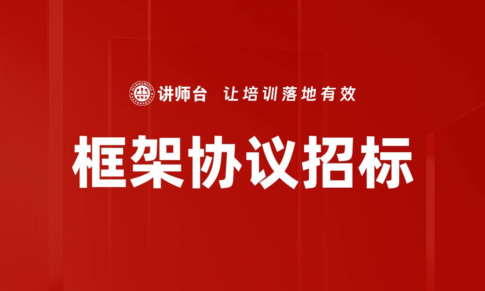 文章框架协议招标的缩略图