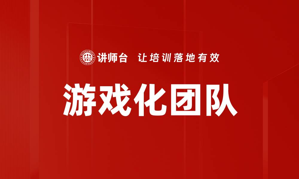 文章游戏化团队的缩略图