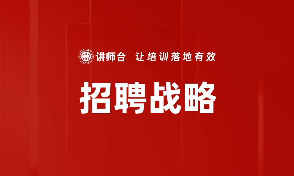 招聘战略
