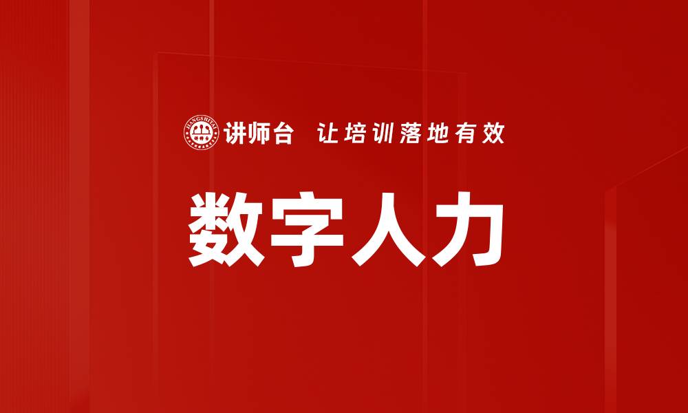 文章数字人力的缩略图