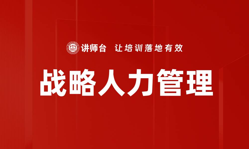 文章战略人力管理的缩略图