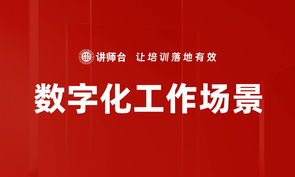 文章数字化工作场景的缩略图