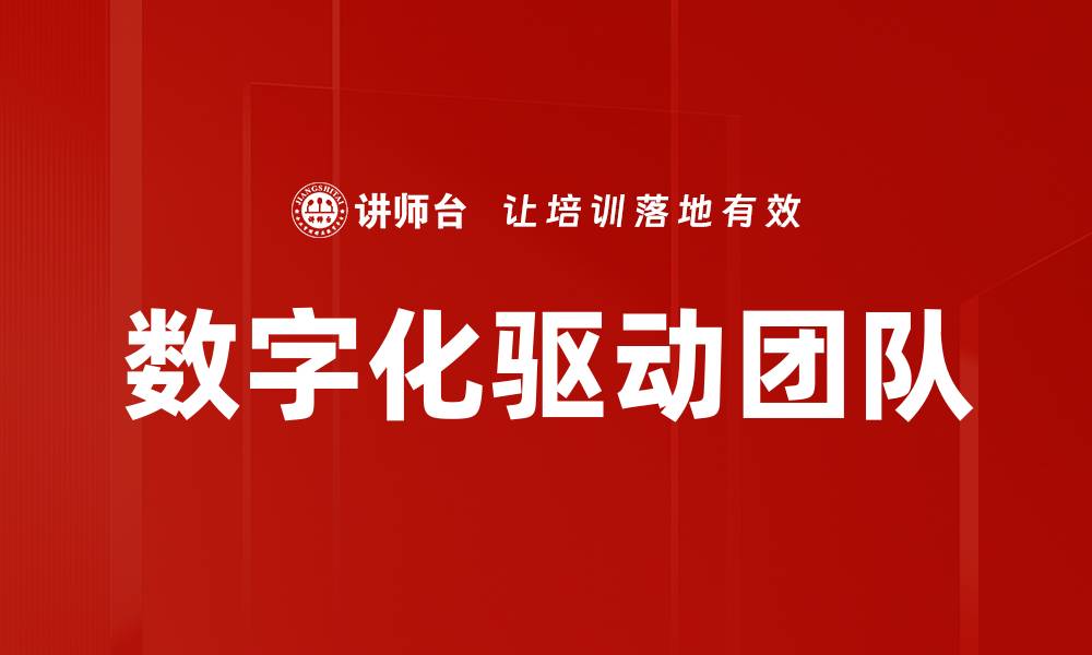 文章数字化驱动团队的缩略图