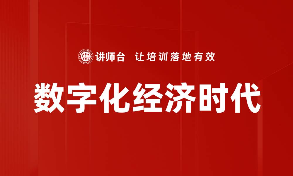 文章数字化经济时代的缩略图