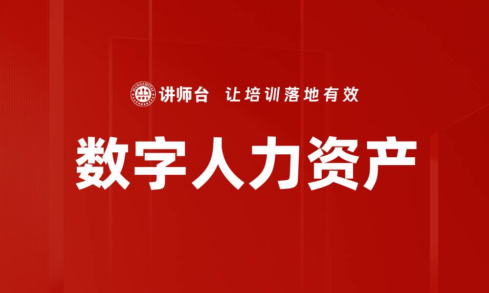 文章数字人力资产的缩略图