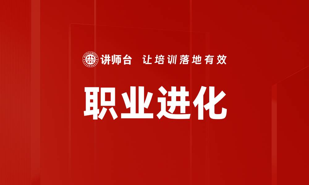 文章职业进化的缩略图
