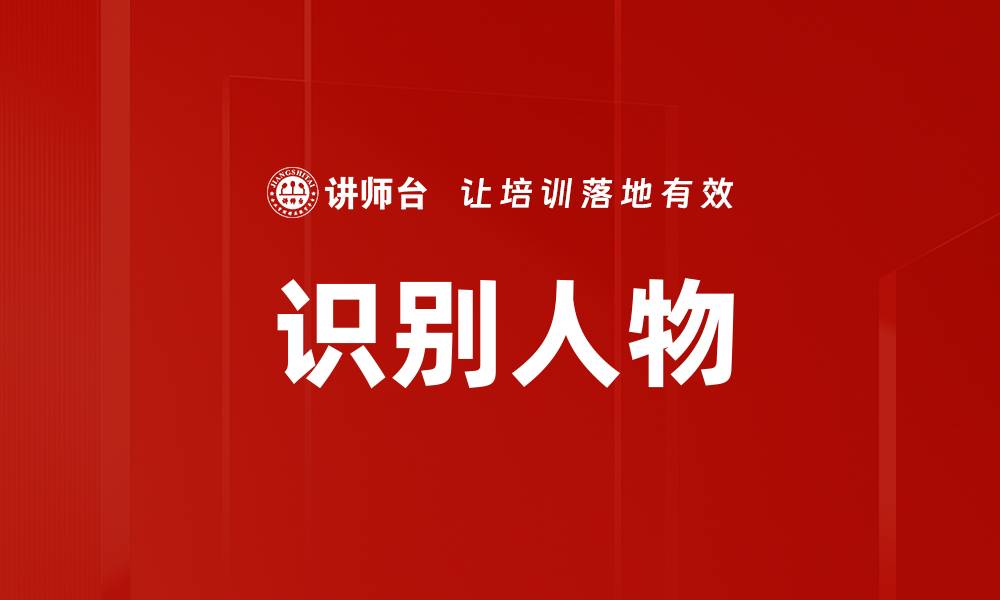 识别人物