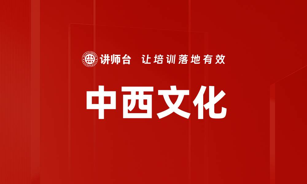 文章中西文化的缩略图