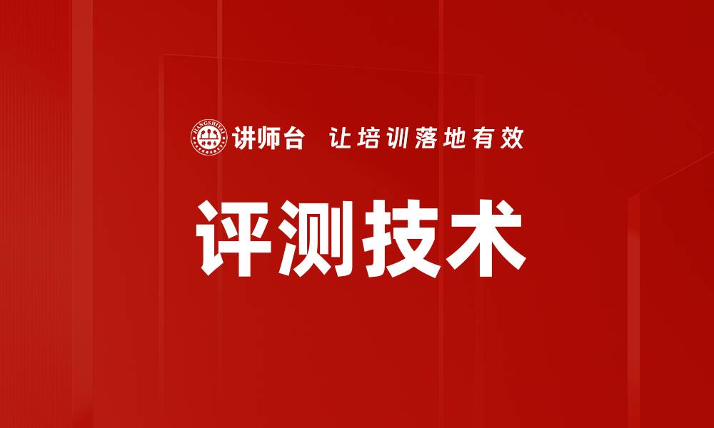 评测技术