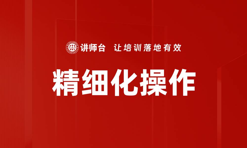 文章精细化操作的缩略图