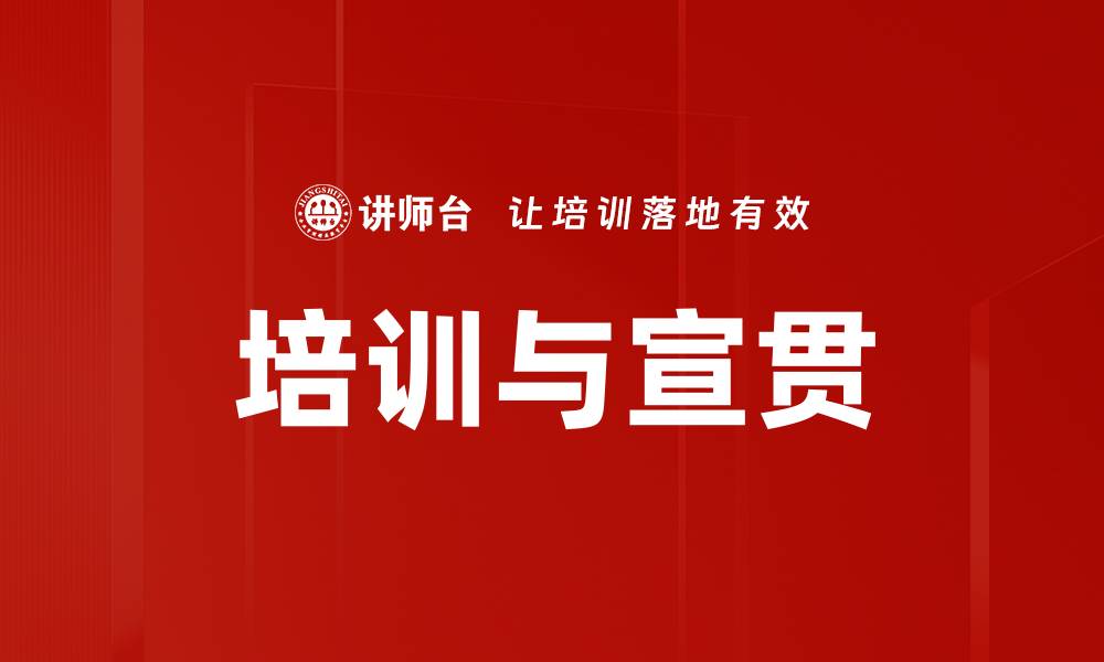 文章培训与宣贯的缩略图