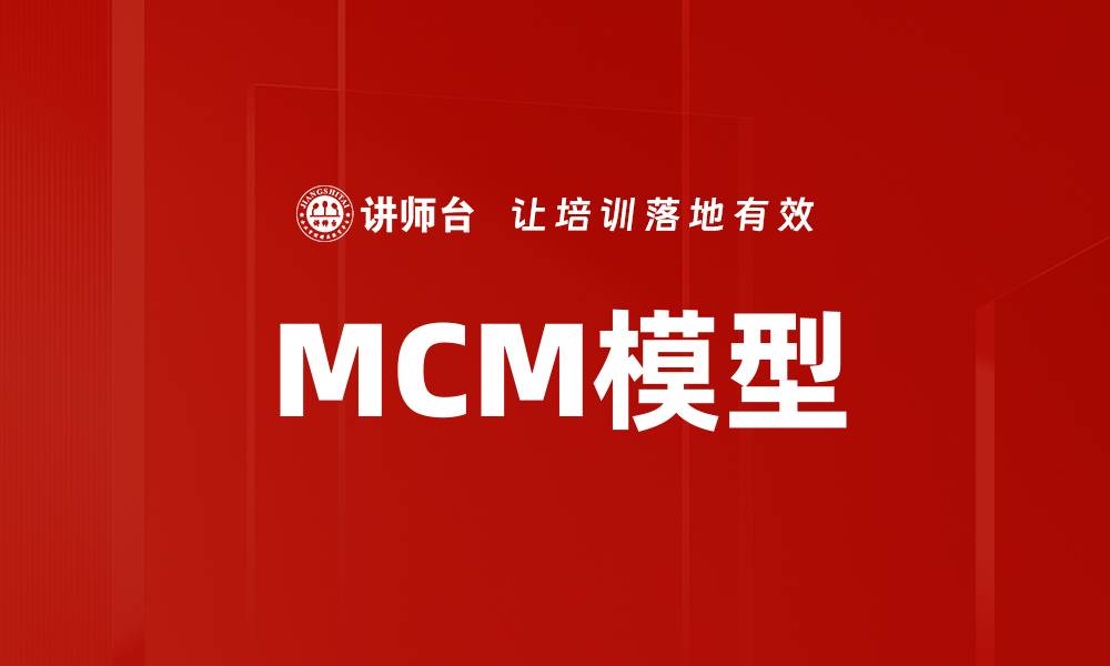 文章MCM模型的缩略图
