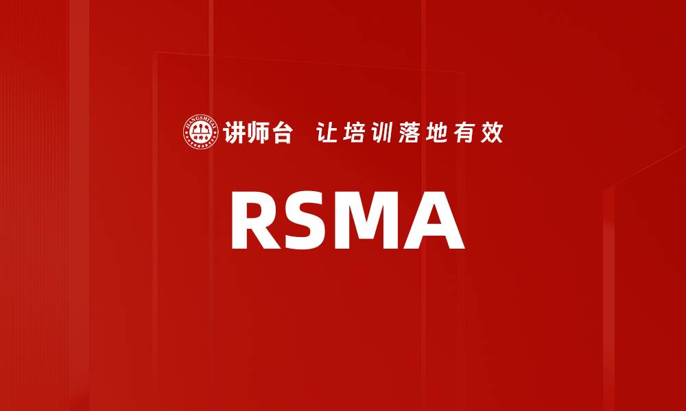 文章RSMA的缩略图