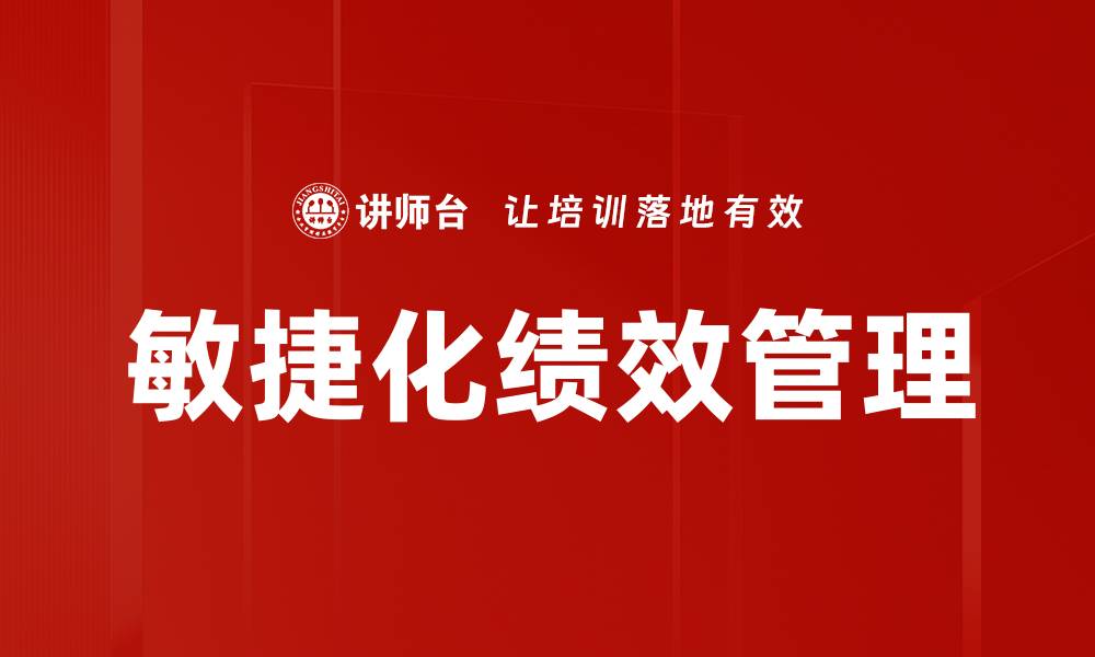文章敏捷化绩效管理的缩略图