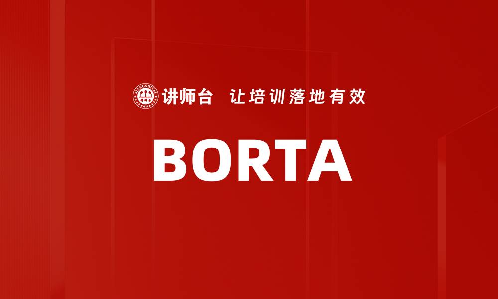 文章BORTA的缩略图