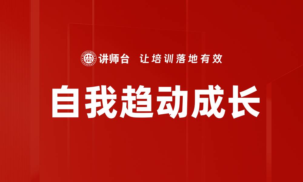 文章自我趋动成长的缩略图