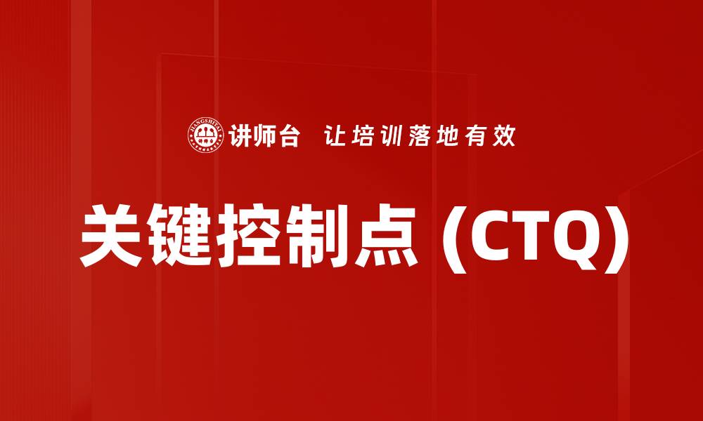 文章关键控制点 (CTQ)的缩略图