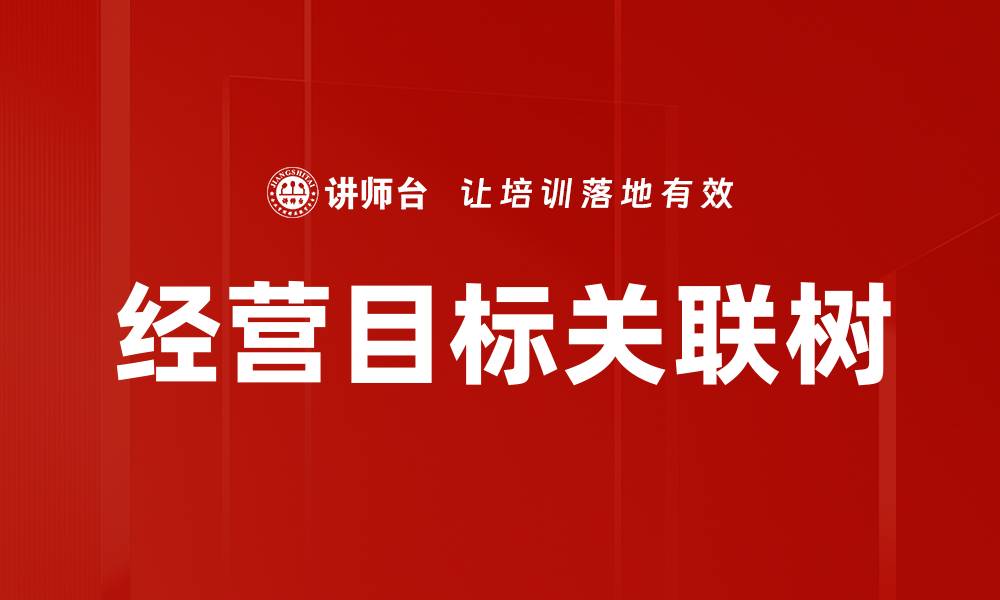 文章经营目标关联树的缩略图