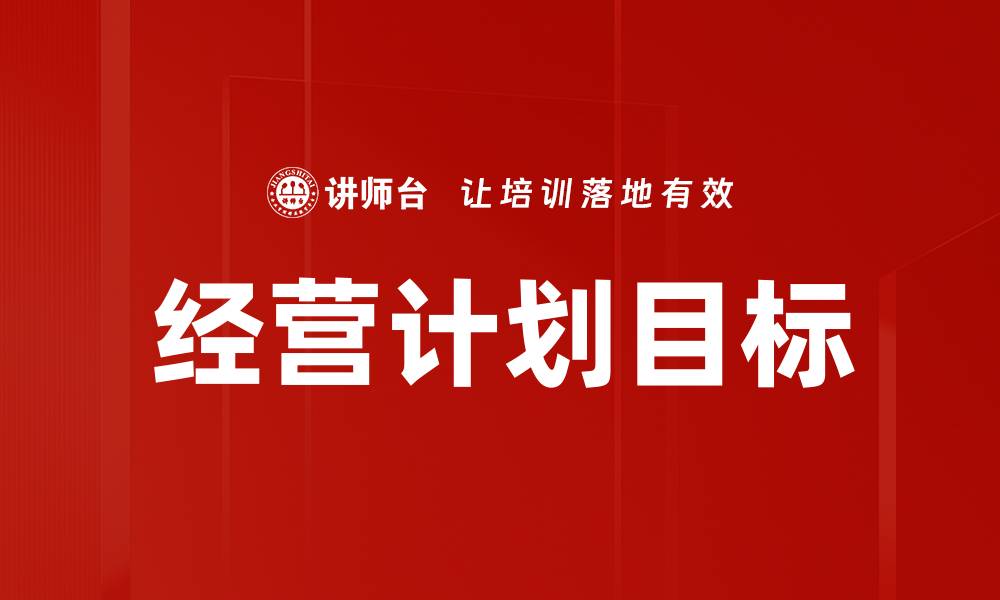 文章经营计划目标的缩略图