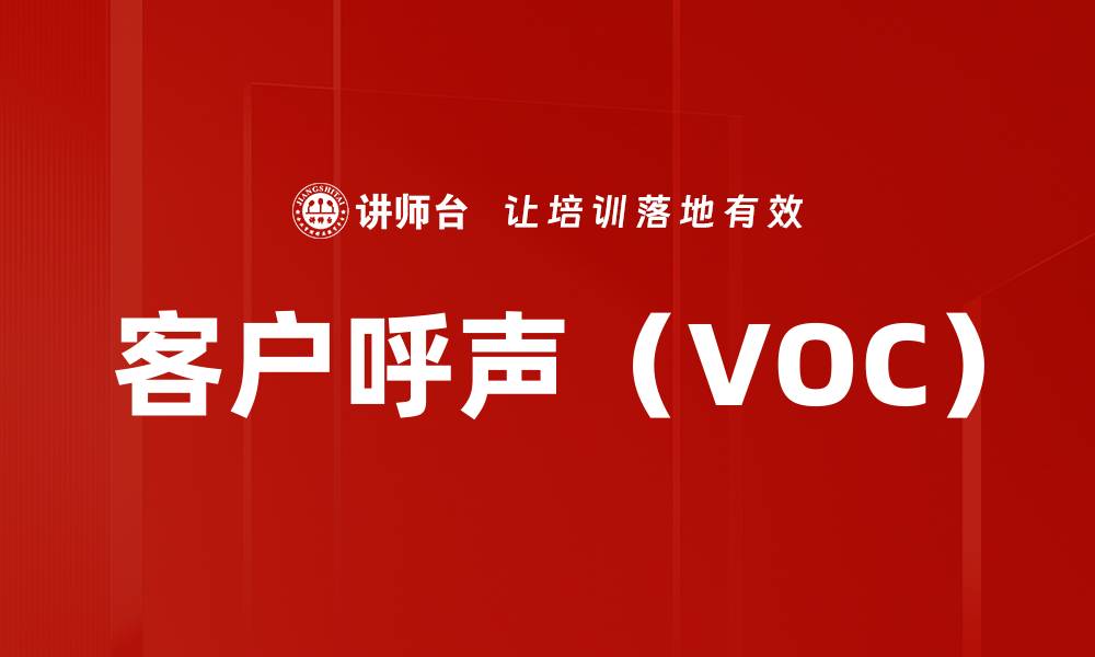 文章客户呼声（VOC）的缩略图