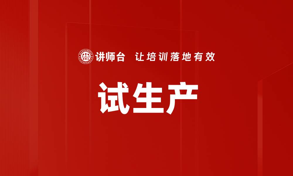 试生产